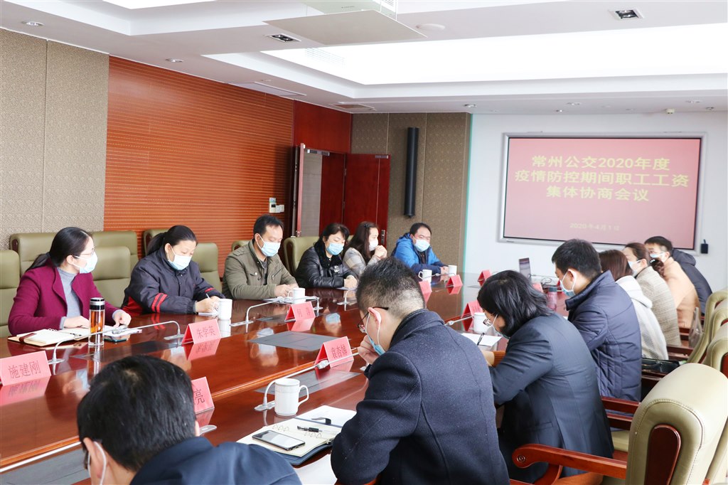 当前受新冠肺炎疫情影响，公交营运生产遇到了严峻挑战,也给企业劳动关系带来了新情况、新问题。为发挥集体协商制度在协调劳动关系方面的基础性作用，动员广大职工与企业同舟共济、共渡难关，4月1日上午，常州公交在集团公司910会议室召开疫情防控期间职工工资集体协商会议。集团公司党委书记、董事长袁杏娣，纪委书记、工会主席朱学英分别作为行政方和职工方首席代表就疫情防控期间职工工资发放办法进行民主、平等协商，双方共20名代表参加.JPG