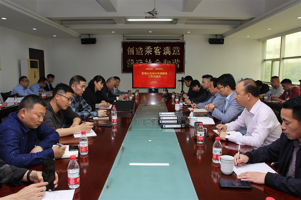 常州公交2021年度服务工作交流会 1.jpg