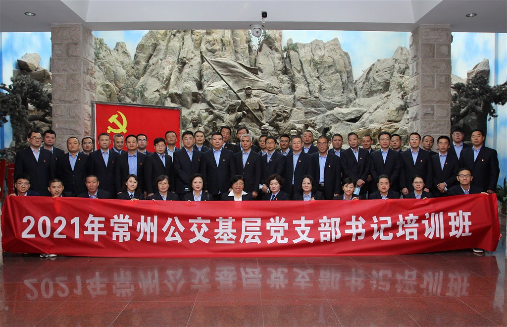 2021年常州公交党支部书记培训班（修）.jpg